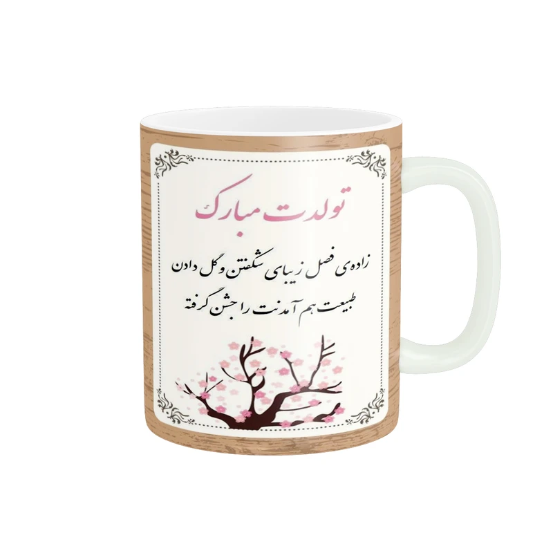 ماگ پادآفرین طرح تولدت مبارک کد 2079