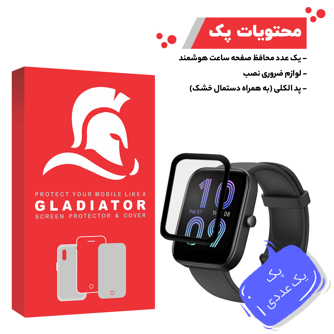 محافظ صفحه نمایش گلادیاتور مدل GWP1000 مناسب برای ساعت هوشمند آمازفیت Bip 3 Pro