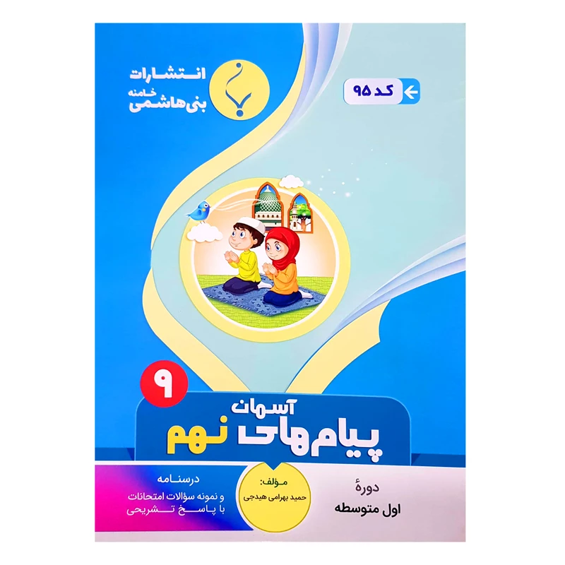 کتاب پیام های آسمان نهم اثر حمید بهرامی هیدجی انتشارات بنی هاشمی خامنه 