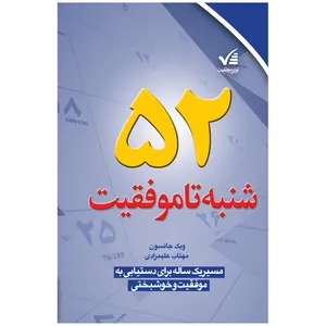 کتاب 52 شنبه تا موفقیت اثر ویک جانسون انتشارات آوای موفقیت