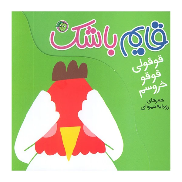 کتاب قايم باشک قوقولي قوقو خروسم اثر رودابه حمزه اي انتشارات پيام مشرق