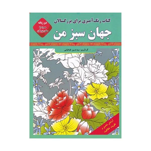 کتاب رنگ آمیزی برای بزرگسالان جهان سبز من اثر سید حسین طباطبایی انتشارات قصر کتاب