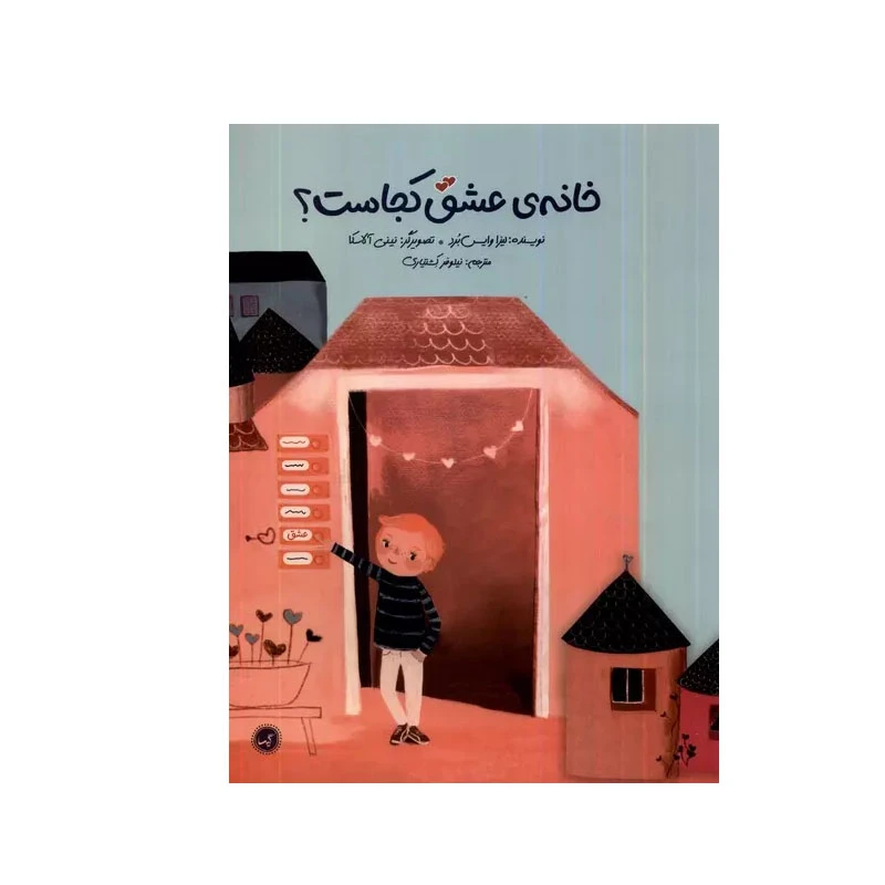 کتاب خانه ی عشق کجاست؟ اثر لیزا وایس برد انتشارات گیسا