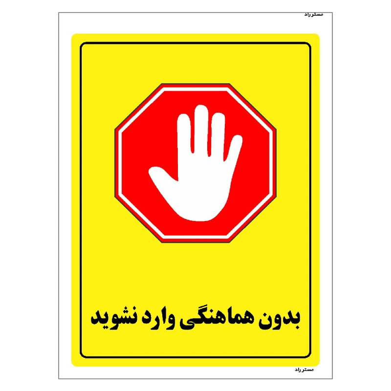برچسب ایمنی مستر راد طرح بدون هماهنگی وارد نشوید مدل HSE-OSHA-1289