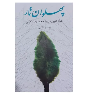 کتاب پهلوان تار مقاله هایی درباره محمدرضا لطفی اثر ارشد تهماسبی انتشارات مولف