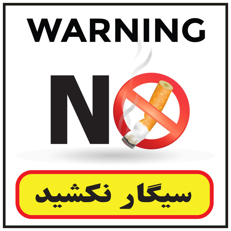 استیکر طرح سیگار نکشید کد 19 استیکر طرح سیگار نکشید کد 19
