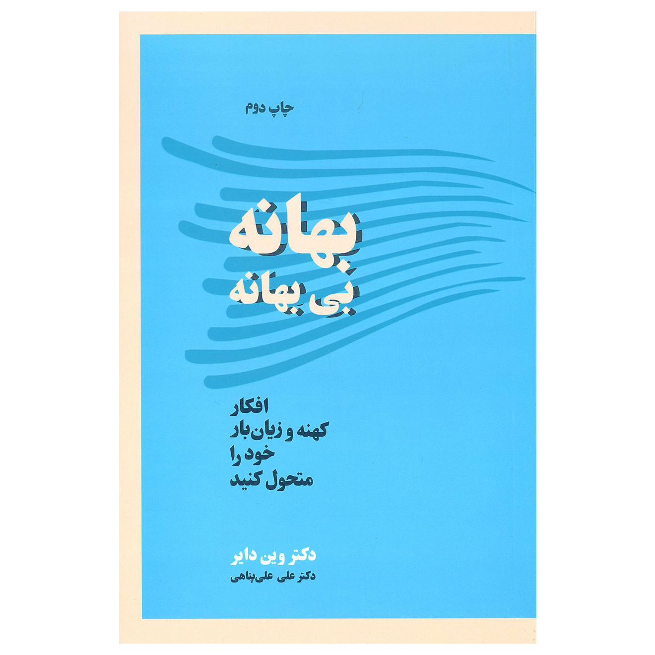 کتاب بهانه بی بهانه اثر وین دایر انتشارات آسیم