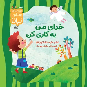 کتاب خدای من یه کاری کن اثر طیبه شامانی نشر نبات
