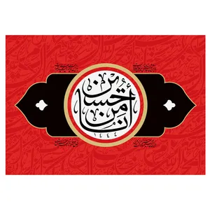  پرچم طرح نوشته مدل امام حسین ع کد 2188
