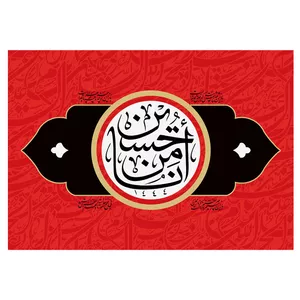 پرچم طرح نوشته مدل امام حسین ع کد 2188H