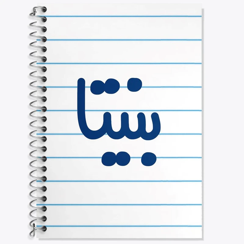 دفتر لغت 50 برگ خندالو مدل بنیتا کد 8289