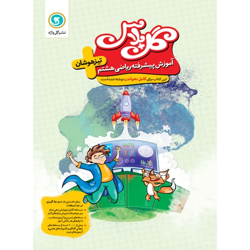 کتاب گل پلاس آموزش پیشرفته ریاضی هشتم اثر اکبر صمدی و حمدالله محمدی انتشارات گل واژه