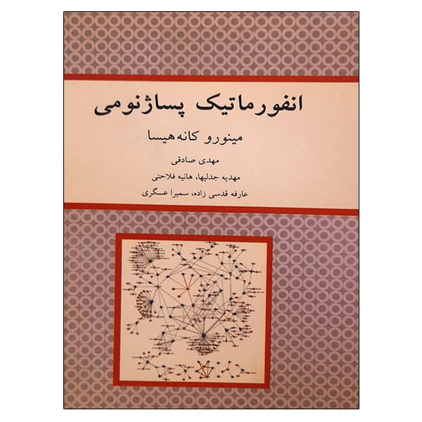 کتاب انفورماتیک پساژنومی اثر جمعی از نویسندگان نشر دانشگاهی فرهمند