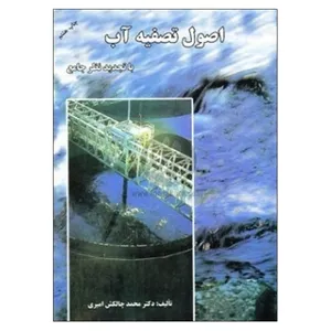 کتاب اصول تصفیه آب اثر محمد چالکش امیری نشر دانشگاهی فرهمند