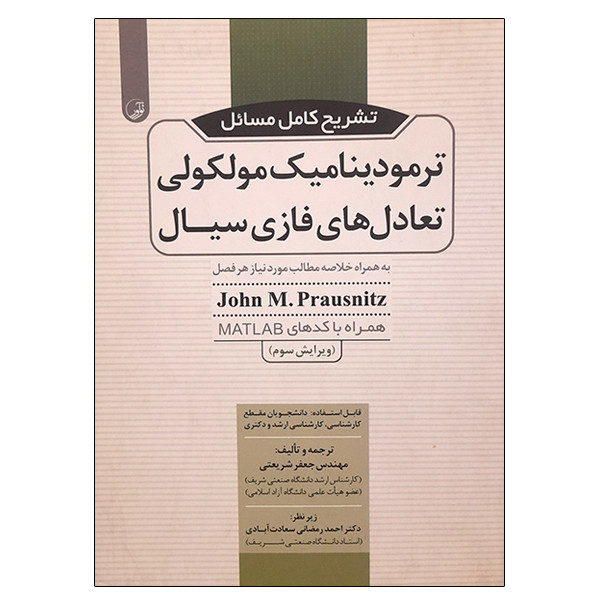 کتاب تشریح کامل مسائل ترمودینامیک مولکولی تعادل های فازی سیال اثر جان ام پراوسنیتس انتشارات نوآور