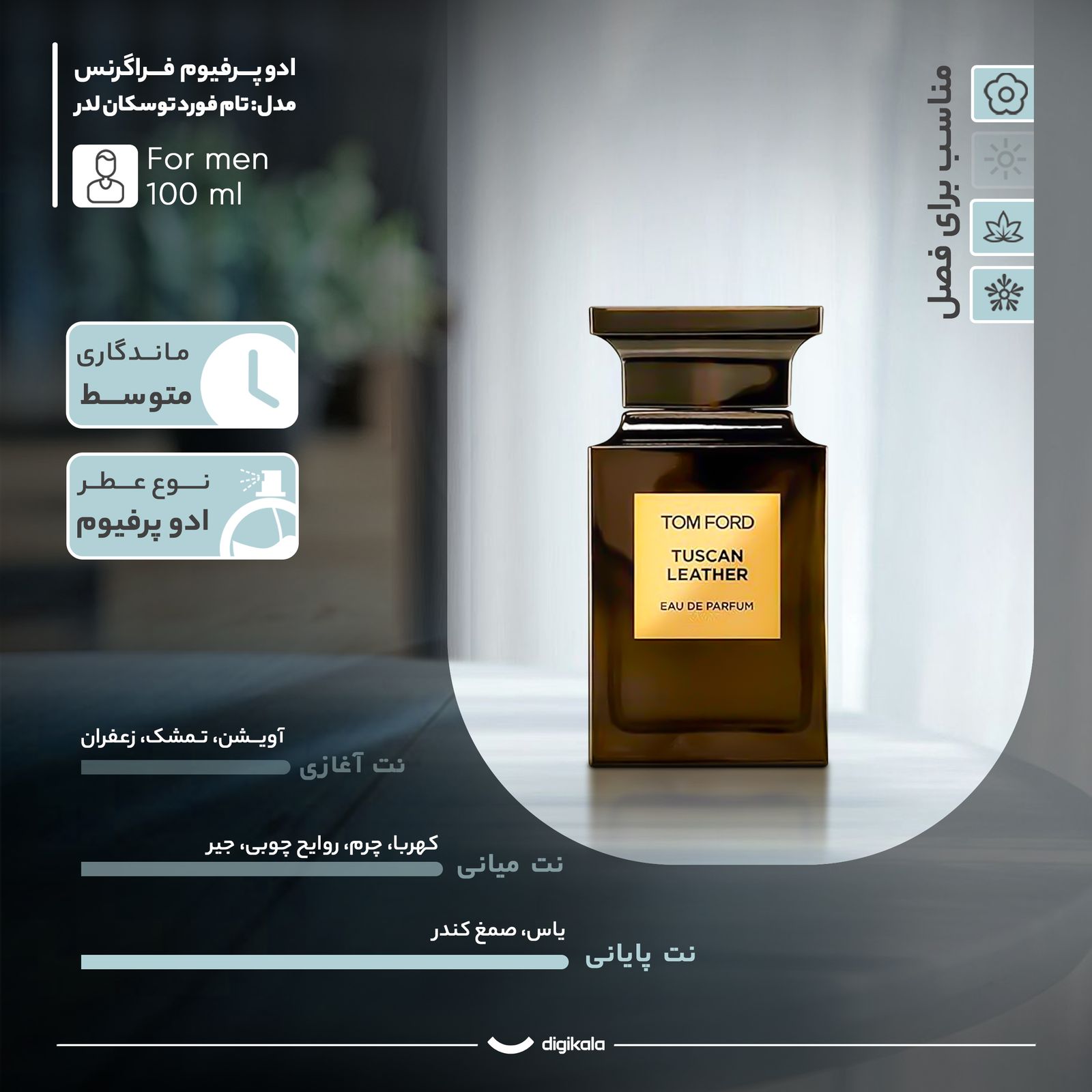 ادوپرفیوم مردانه فراگرنس پرشیا 116 مدل تام فورد توسکان لدر حجم 100 میلی‌لیتر رایحه تلخ، مناسب فصل بهار، پاییز و زمستان، نت آغازین آویشن، زعفران، نت میانی کهربا، روایح چوبی، نت پایانی یاس، صمغ کندر -  - 4