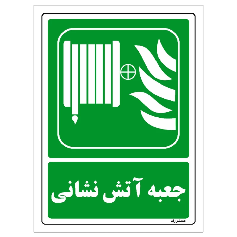 برچسب ایمنی مستر راد طرح جعبه آتش ‌نشانی مدل HSE-OSHA-194