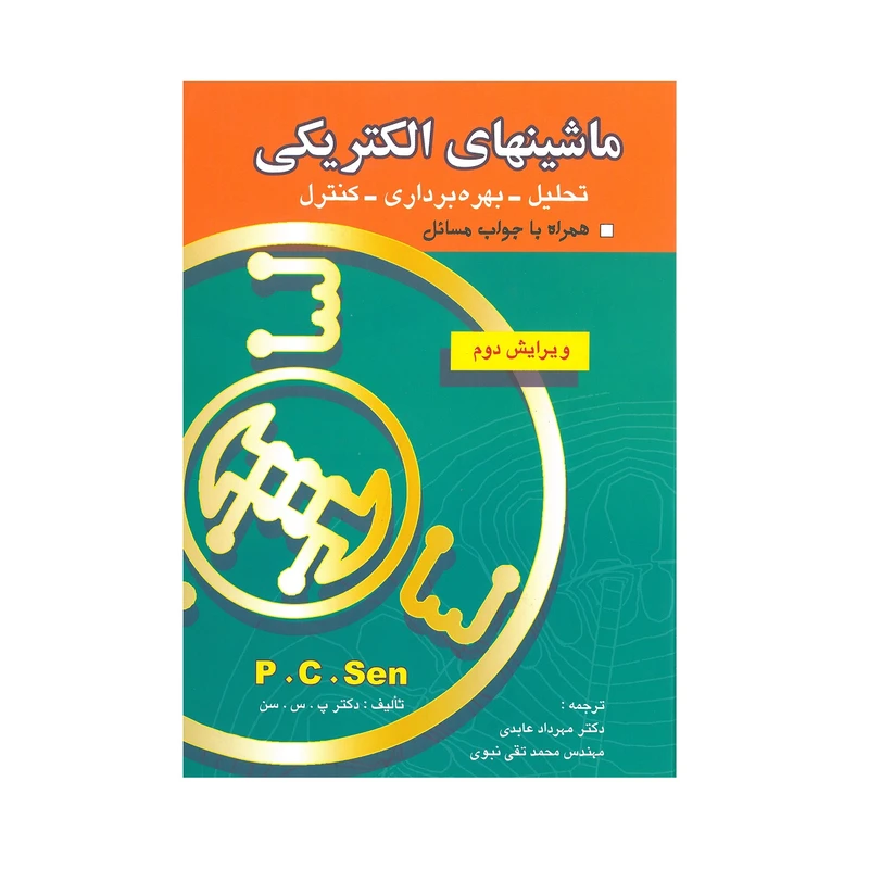 کتاب ماشین های الکتریکی تحلیل بهره برداری کنترل اثر دکتر پ.س.سن انتشارات بصیر
