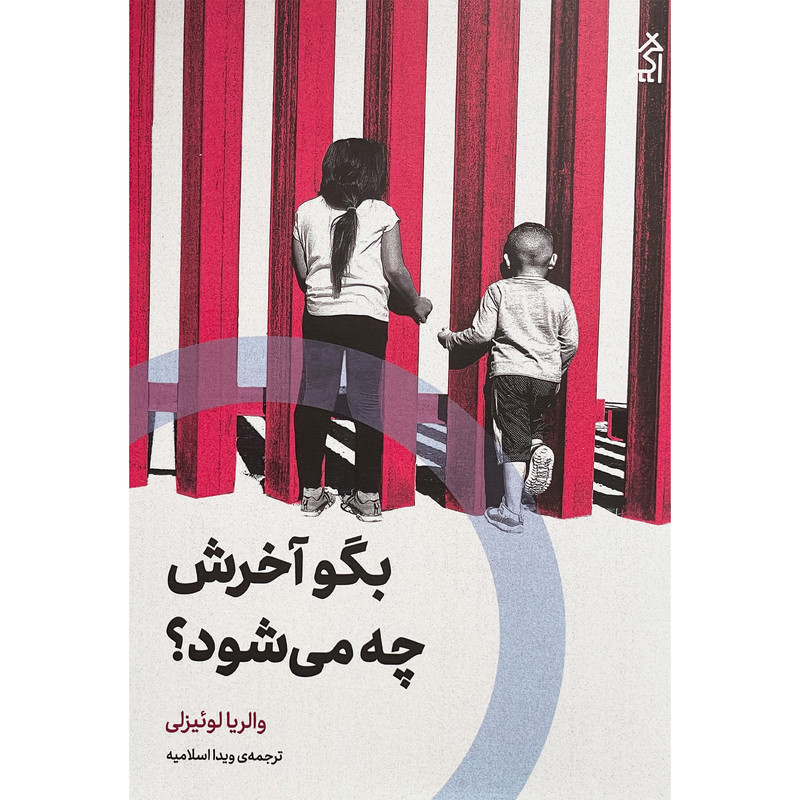 کتاب بگو آخرش چه می شود اثر والريا لوئيزلی انتشارات اگر