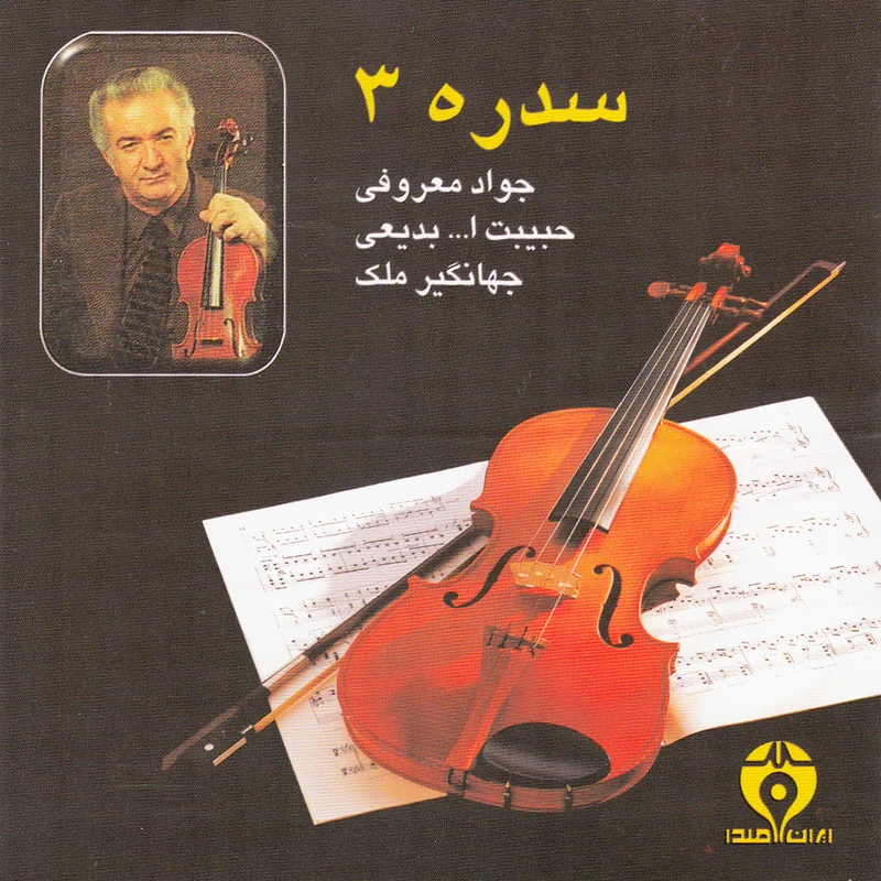 آلبوم موسیقی سدره 3 اثر جمعی از نوازندگان