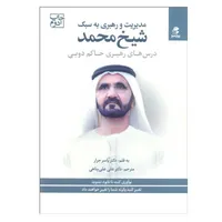 کتاب مديريت و رهبري به سبك شيخ محمد اثر ياسر جرار انتشارات بهار سبز
