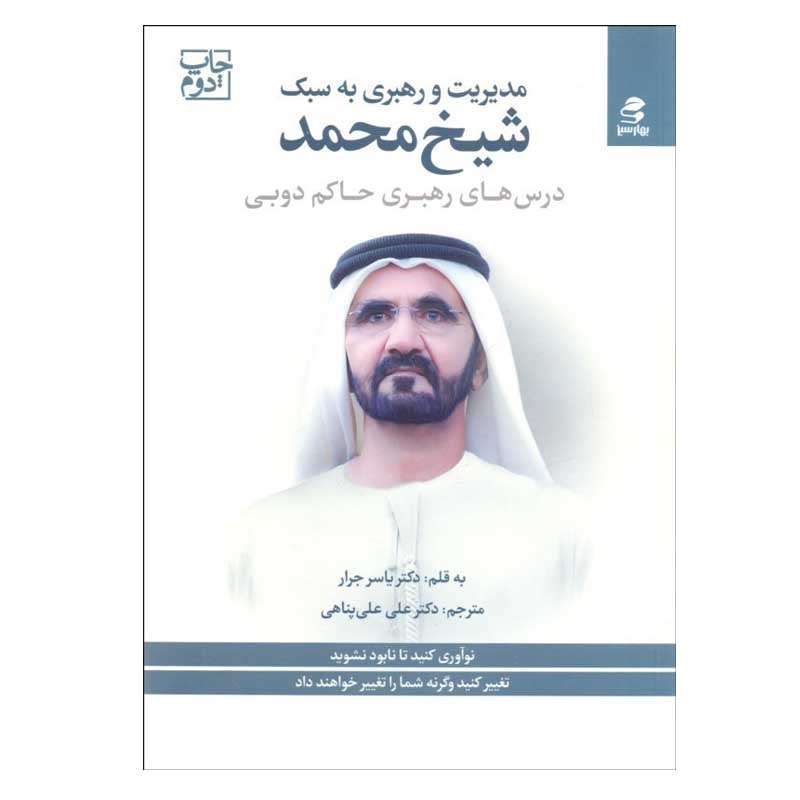 کتاب مديريت و رهبري به سبك شيخ محمد اثر ياسر جرار انتشارات بهار سبز
