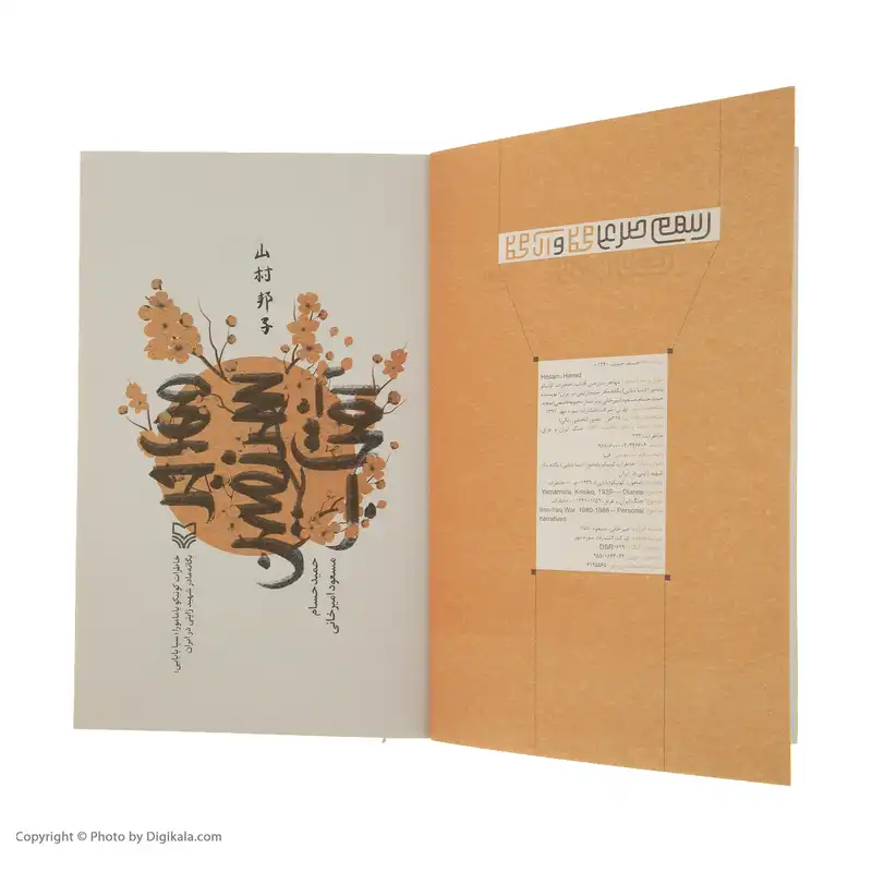 کتاب مهاجر سرزمین آفتاب اثر حمید حسام و مسعود امیر خانی انتشارات سوره مهر