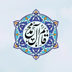 کاشی  طرح  مذهبی قائم آل محمد  کد 3257098