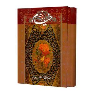 کتاب رباعیات خیام انتشارات خانه فرهنگ و هنر گویا