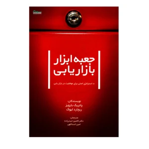 کتاب جعبه ابزار بازاریابی 10 استراتژی اصلی برای موفقیت در بازاریابی اثر پاتریک بارویز و ریچارد لیوک انتشارات سیته