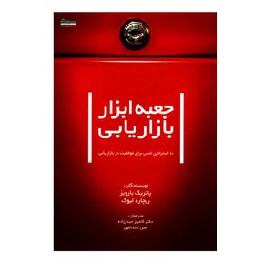 کتاب جعبه ابزار بازاریابی 10 استراتژی اصلی برای موفقیت در بازاریابی اثر پاتریک بارویز و ریچارد لیوک انتشارات سیته