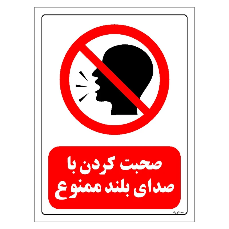 برچسب ایمنی مستر راد طرح صحبت کردن با صدای بلند ممنوع مدل HSE-OSHA-0039