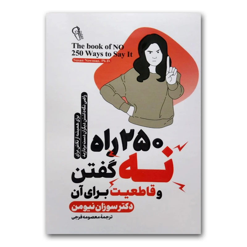 کتاب 250 راه برای نه گفتن و قاطعیت برای آن اثر دکتر سوزان نیومن نشر آزرمیدخت
