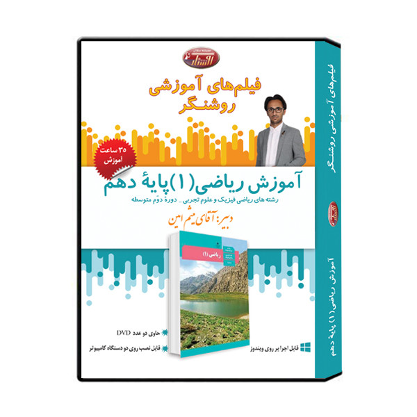 ویدئو آموزش ریاضی 1 پایۀ دهم نشر اندیشه سازان روشنگر