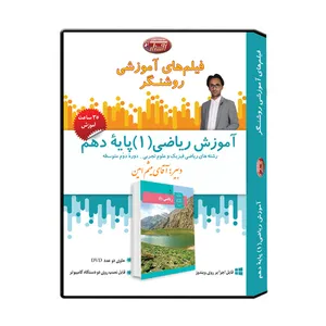 ویدئو آموزش درس ریاضی (1) پایه دهم نشر اندیشه سازان روشنگر 