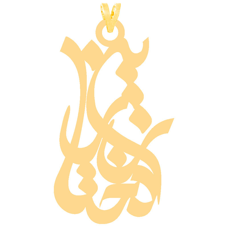 آویز گردنبند طلا 18 عیار زنانه الن نار طرح زرين دخت مدل N30920