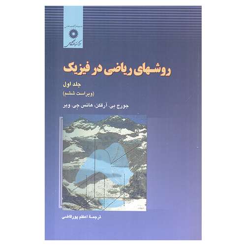 کتاب روشهای ریاضی در فیزیک اثر جورج بی آرفکن و هانس جی وبر انتشارات مرکز دانشگاهی جلد 1