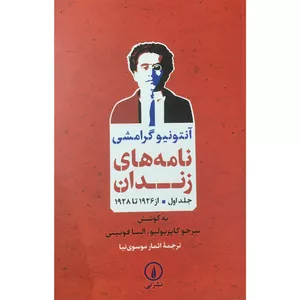 کتاب نامه هاي زندان اثر آنتونيو گرامشي نشر ني