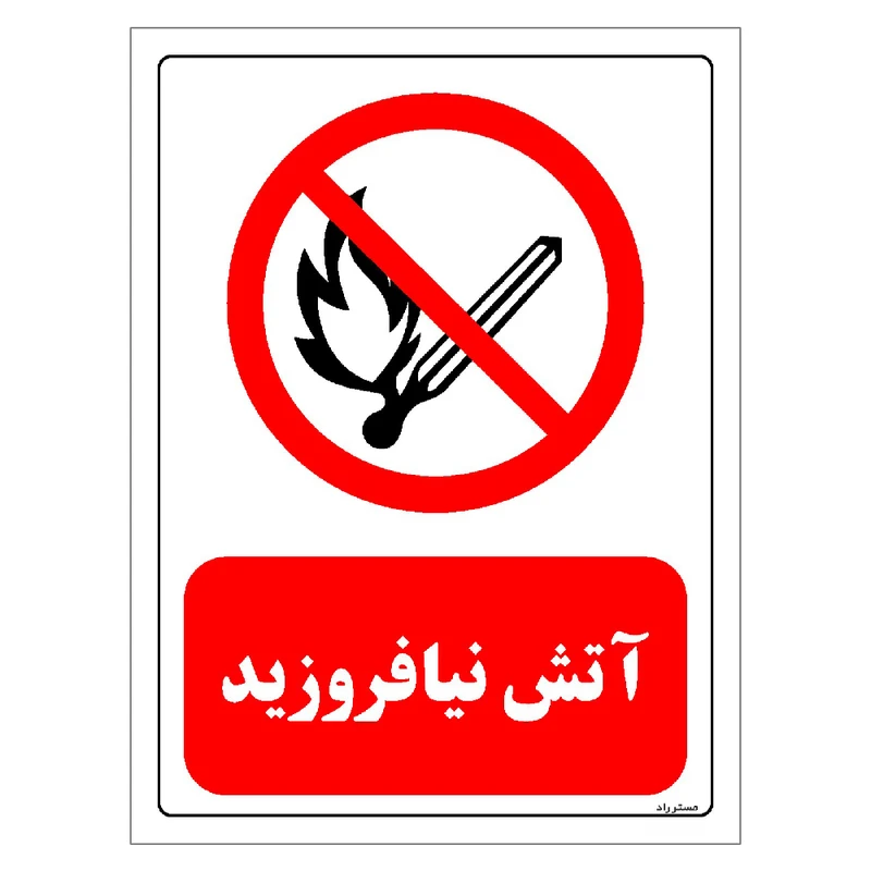برچسب ایمنی مستر راد طرح آتش نیافروزید مدل HSE-OSHA-0678