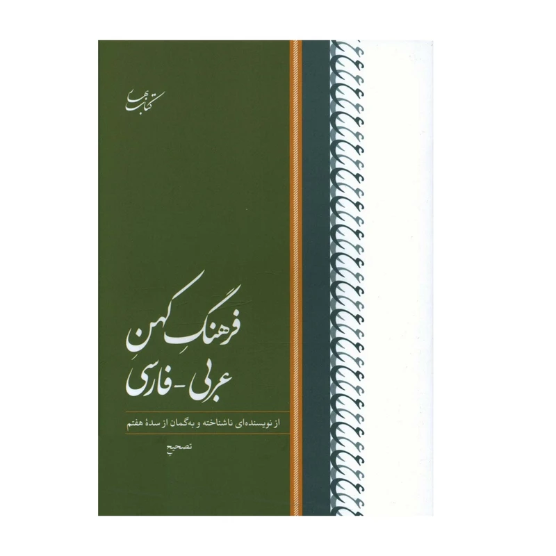 كتاب فرهنگ كهن عربي فارسي اثر ميلاد بيگدلو انتشارات كتاب بهار
