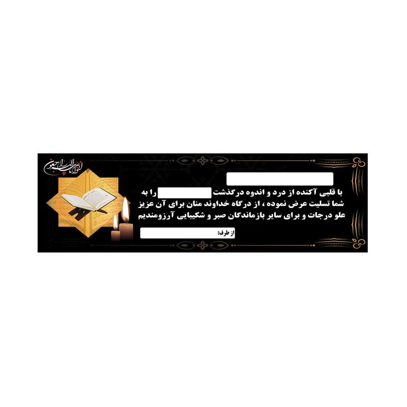 بنر تسلیت کد B-SED_3540