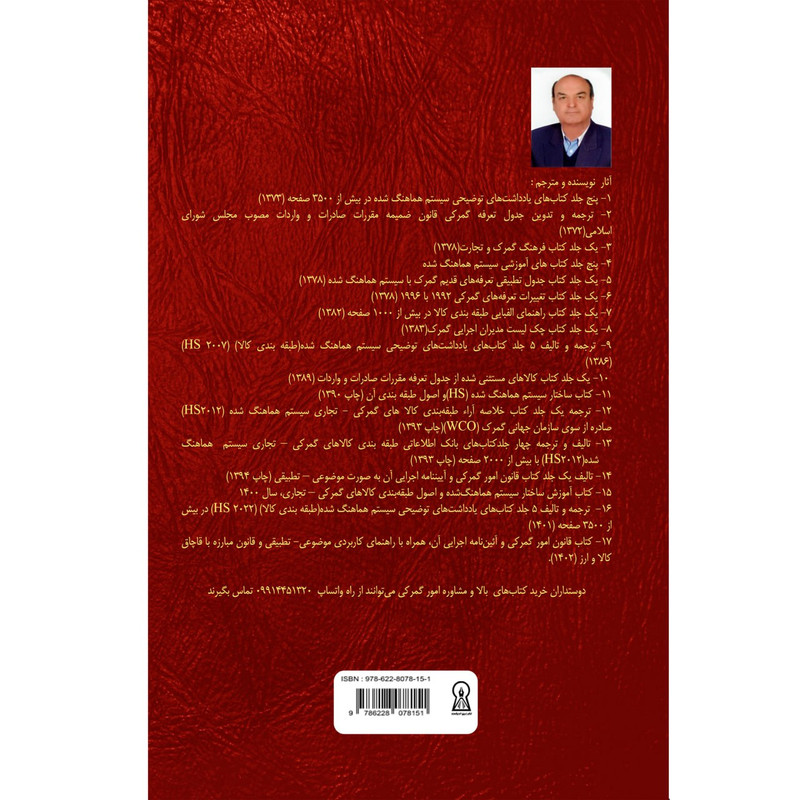 کتاب قانون امور گمرکی و آیین نامه اجرایی آن اثر غلامحسین آرام نشر زرین اندیشمند کتاب قانون امور گمرکی و آیین نامه اجرایی آن اثر غلامحسین آرام نشر زرین اندیشمند