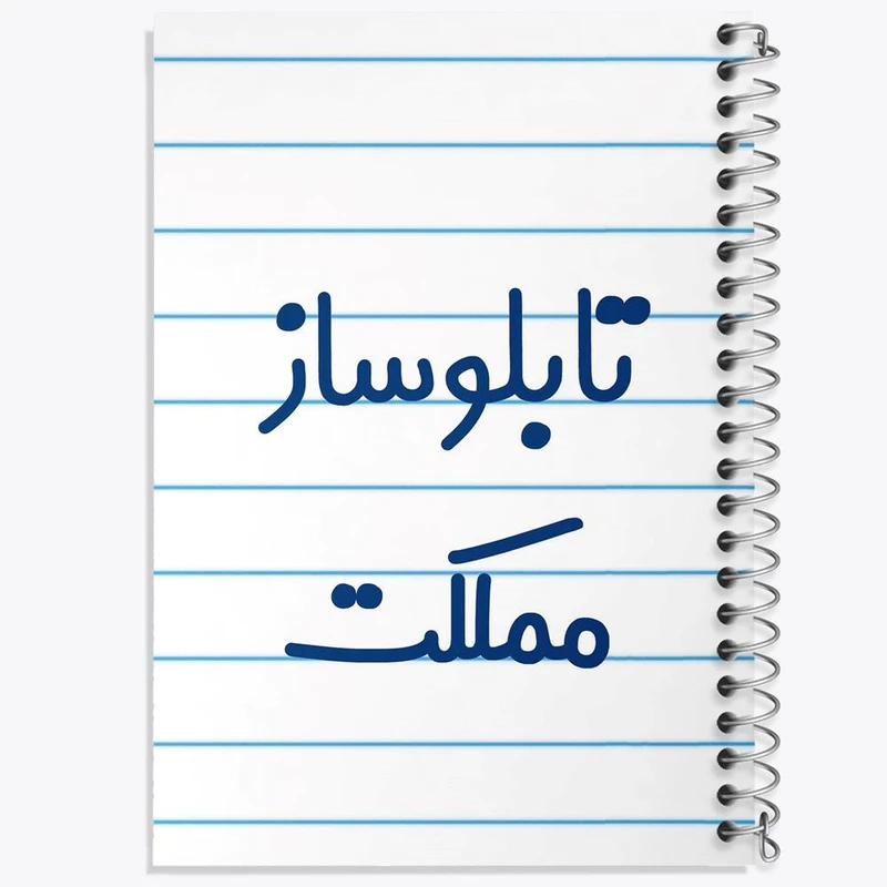 دفتر نت موسیقی 50 برگ خندالو مدل تابلوساز مملکت کد 7875