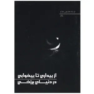 کتاب از بیداری تا بیخوابی در دنیای برزخی اثر فرشاد خام چین مقدم انتشارات آنان