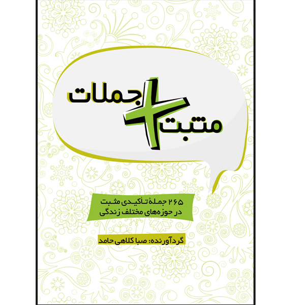 کتاب مثبت جملات اثر صبا کلاهی حامد نشر مانیان