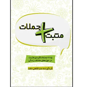 کتاب مثبت جملات اثر صبا کلاهی حامد نشر مانیان