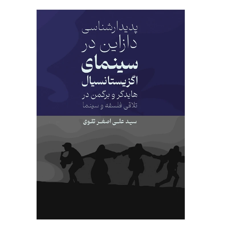 کتاب پدیدارشناسی دازاین در سینمای اگزیستانسیال؛ هایدگر و برگمن در تلاقی فلسفه و سینما اثر علی اصغر تقوی انتشارات فراهنر