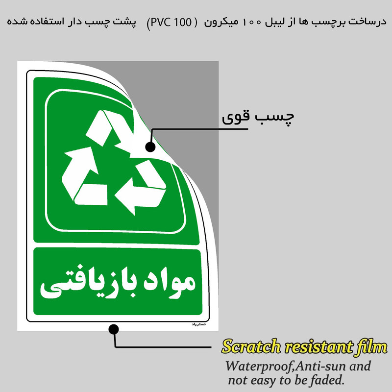 برچسب ایمنی مستر راد طرح مواد بازیافتی مدل HSE-OSHA-192