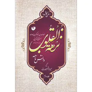کتاب دانشنامه نزهة القلوب اثر محمد بن ابوبکربن حمدالله مستوفی قزوینی انتشارات سفیراردهال