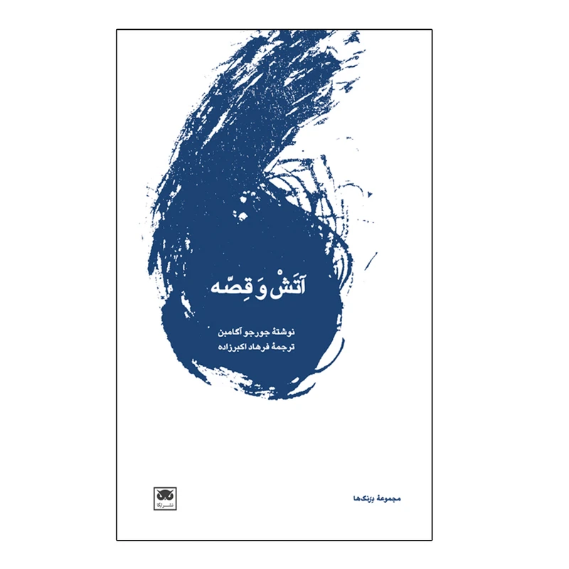 کتاب آتش و قصه اثر جورجو آگامبن انتشارات لگا